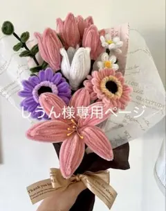 モールフラワー　ブーケ　枯れない花束　プレゼント　　【しうん様専用ページ】