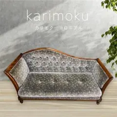 karimoku カリモク コロニアル セパレート ラブソファ&オットマン