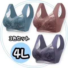 4L シームレスブラ ノンワイヤー ナイトブラ 下着 着痩せ 美胸 3枚セット