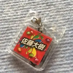 佐藤大樹 ネーム