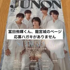 JUNON 12月号 表紙　STARGLOW