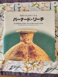 2025年最新】バーナード・リーチの人気アイテム - メルカリ