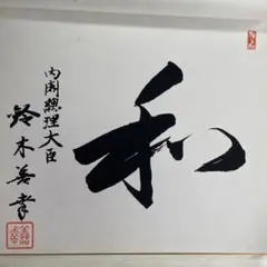 鈴木善幸 色紙 和 内閣総理大臣 揮毫 - メルカリ