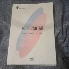 人工知能 新世代工学シリーズ