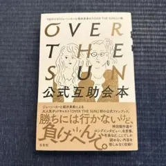 OVER THE SUN 公式互助会本