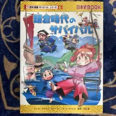 鎌倉時代のサバイバル(かがくるBOOK―科学漫画サバイバルシリーズ)