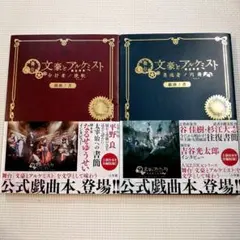 舞台文豪とアルケミスト　2冊セット