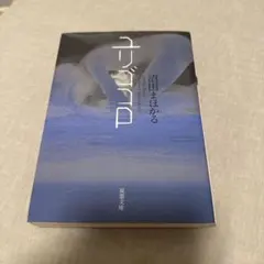 ユリゴコロ 沼田まほかる 双葉文庫