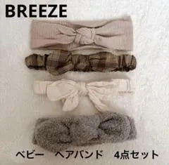 BREEZE ベビー ヘアバンド 4点セット