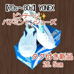 【70s〜80s】YONEX バドミントンシューズ✨新品 26.5cm✨SH76のサムネイル