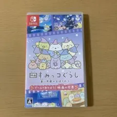 映画すみっコぐらし青い月夜のまほうのコ ゲームであそぼう! 映画の世界