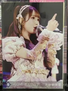 LOVE 8周年ツアー 2BD封入 大谷映美里 生写真 - メルカリ