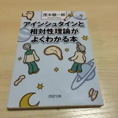 アインシュタインと相対性理論がよくわかる本