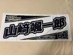 オリックス・バファローズ 山崎颯一郎 ユニフォーム 応援タオル オリックス 山﨑颯一郎 ユニフォーム タオル セット 山崎颯一郎