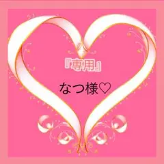 『専用』なつ様♡