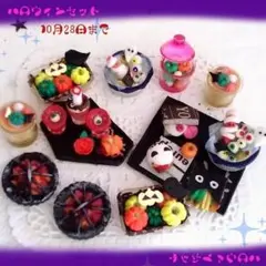 ミニチュアフード・ハロウィンセット【10月28日迄】