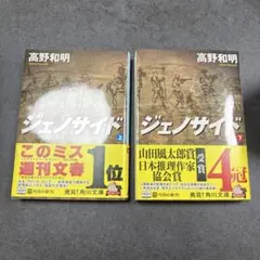 高野和明 ジェノサイド 上・下巻