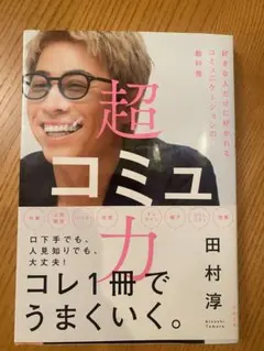 超コミュ力　田村淳