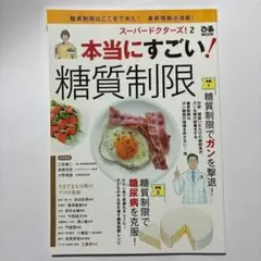 本当にすごい!糖質制限 糖質制限でガンを撃退!/糖質制限で糖尿病を克服