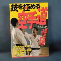 空手術入門 百万人の護身術 良武館小西道場編 小西康裕著 昭和44年発行