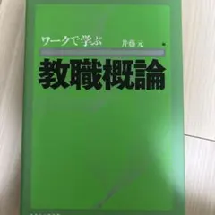 ワークで学ぶ 教職概論