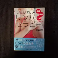 フィジカルリンパセラピー 佐藤彰