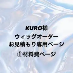 KURO様 ウィッグオーダー②制作費ページ - メルカリ