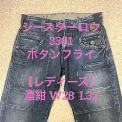 ジースターロウ 3301 ボタンフライ 濃紺 W28【レディース】