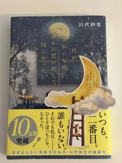 月がきれいな夜に、誰かに思い出してほしかった　川代紗生