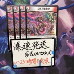 MAX鬼無双　4枚セット　デュエマ　デュエルマスターズ