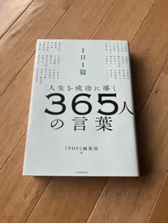 1日1篇「人生を成功に導く」365人の言葉