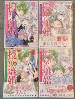 授か離婚 : 一刻も早く身籠って、私から解放してさしあげます! 5.6.7.8