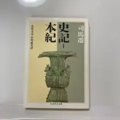 史記 1 (本紀)