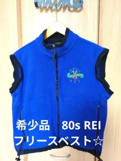 希少◎80s REI ヴィンテージ　フリースベスト USA　パタゴニア