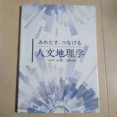 みわたす・つなげる人文地理学
