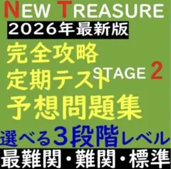 【最新】ニュートレジャー Stage 2 対策演習 難関一貫校の定期試験網羅