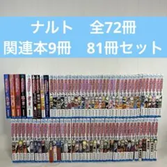 NARUTO ナルト　全巻セット　 1巻〜72巻 完結 +関連本9冊