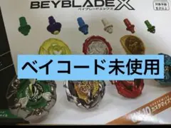 カスタマイズセットU 新品未開封　ベイコード未使用