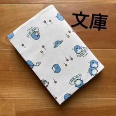 171.【文庫】ハンドメイドブックカバー★ペンギン柄