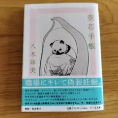 空芯手帳