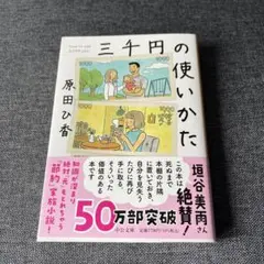 中公文庫 三千円の使いかた