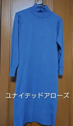 ユナイテッドアローズ　ニットワンピース ネイビー　フリーサイズ（Sサイズ相当）
