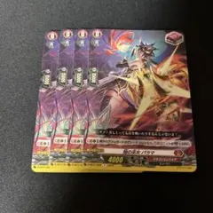 カードファイト!! ヴァンガード 焔天の装裂竜 アパラジア 4枚セット