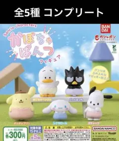 サンリオキャラクターズ かぼちゃぱんつフィギュア 全５種　コンプリート　コンプ