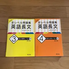 大学入試 全レベル問題集 英語長文 3・4