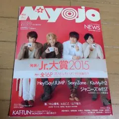 2015年4月キンプリポスターあり 美品 Myojo