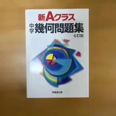 新Aクラス中学幾何問題集