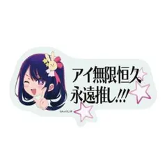 2026年最新】推しの子 アイ無限恒久永遠推し!!! キーホルダーの人気