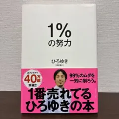 1%の努力 ひろゆき著