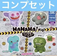 HAHAHA! Fig. ファグラー ガチャ コンプリート ハハハ